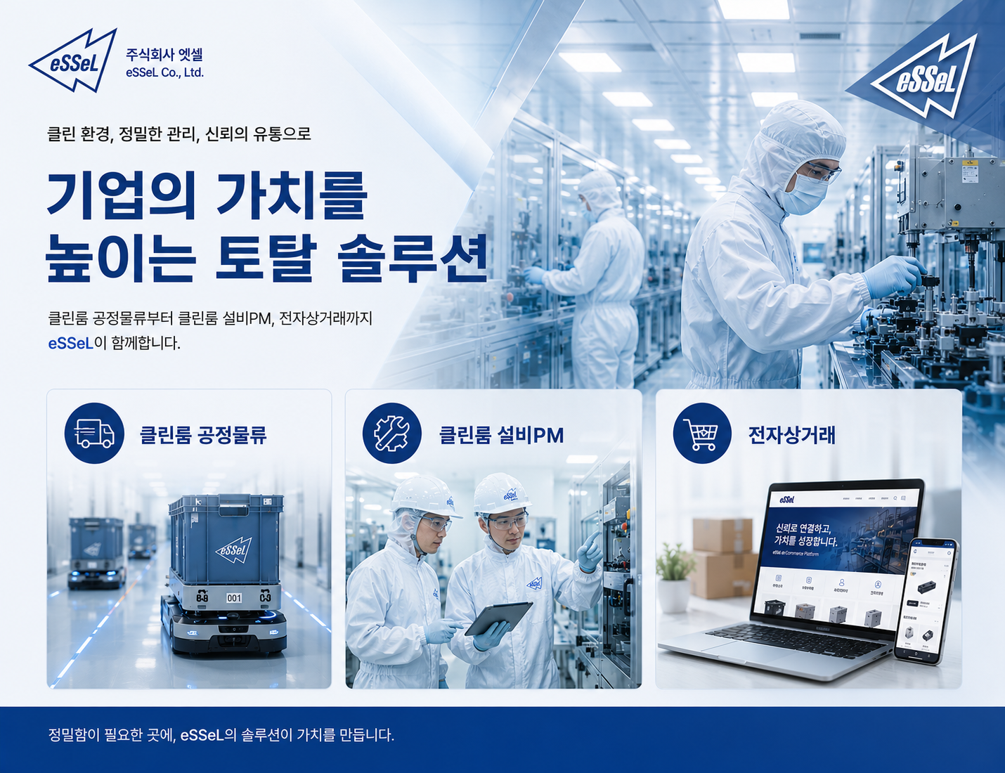 eSSeL 물류센터